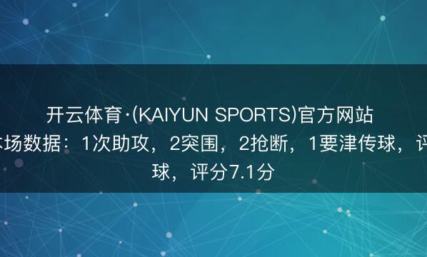 开云体育·(KAIYUN SPORTS)官方网站 努内斯本场数据：1次助攻，2突围，2抢断，1要津传球，<a href=