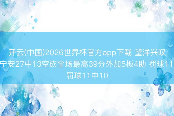 开云(中国)2026世界杯官方app下载 望洋兴叹！坎宁安27中13空砍全场最高39分外加5板4助 罚球11中10
