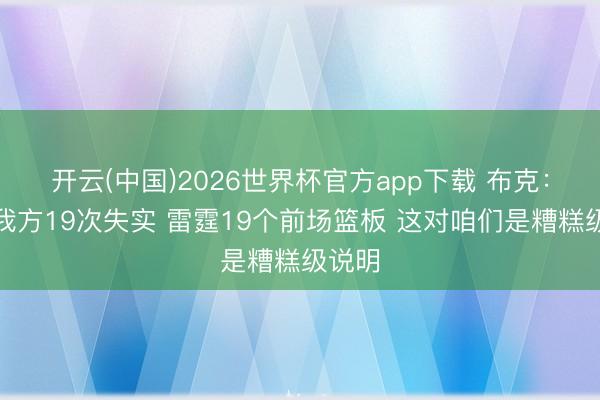 开云(中国)2026世界杯官方app下载 布克：咱们我方19次失实 雷霆19个前场篮板 这对咱们是糟糕级说明