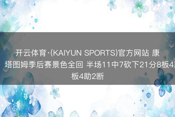 开云体育·(KAIYUN SPORTS)官方网站 康复王！塔图姆季后赛景色全回 半场11中7砍下21分8板4助2断