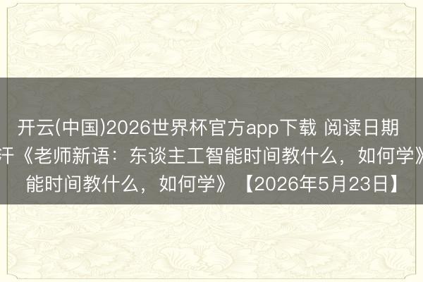 开云(中国)2026世界杯官方app下载 阅读日期 · 书摘 | 萨尔曼 · 可汗《老师新语：东谈主工智能时间教什么，<a href=
