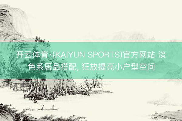开云体育·(KAIYUN SPORTS)官方网站 淡色系居品