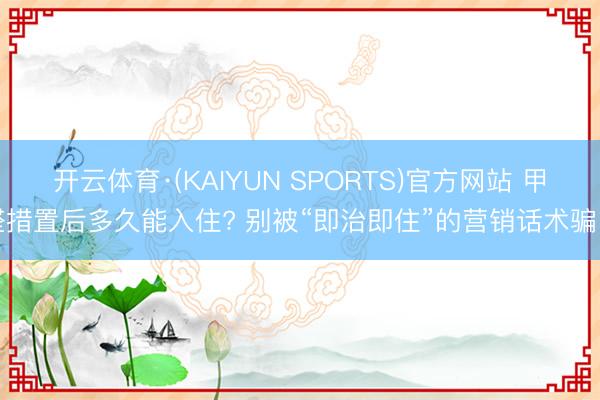 开云体育·(KAIYUN SPORTS)官方网站 甲醛措置后